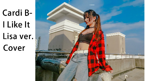 【暴走表表】Lisa编舞Cardi B-I Like It Cover【正片+练习室】